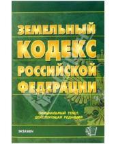 Картинка к книге Кодексы и Законы - Земельный кодекс Российской Федерации. 2006 год