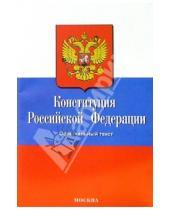 Картинка к книге Кодексы и Законы - Конституция Российской Федерации. 2007 год