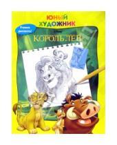 Картинка к книге Юный художник - Король Лев. Учимся рисовать