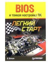Картинка к книге Дмитрий Донцов - BIOS и тонкая настройка ПК. Легкий старт