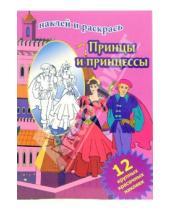 Картинка к книге Наклей и раскрась (12 наклеек) - Принцы и принцессы