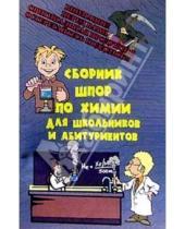Картинка к книге Громов,ИД - Сборник шпор по химии для школьников и абитуриентов