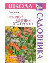 Картинка к книге Юрьевна Ирина Бочкова - Красивый цветник - это просто