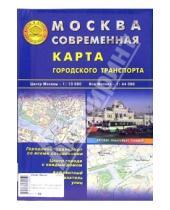 Картинка к книге Атлас-Принт - Карта складная: Москва современная. Карта городского транспорта