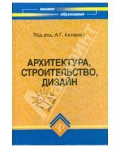 Картинка к книге В.И. Бареев - Архитектура, строительство, дизайн: Учебное пособие для студентов