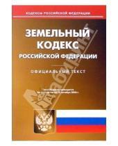 Картинка к книге Омега-Л - Земельный кодекс Российской Федерации
