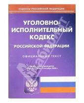 Картинка к книге Омега-Л - Уголовно-исполнительный кодекс Российской Федерации