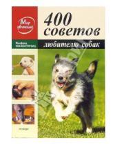 Картинка к книге Манфред Кох-Костерзиц - 400 советов любителю собак