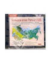 Картинка к книге БЭ географических баз - Большой атлас России 2005