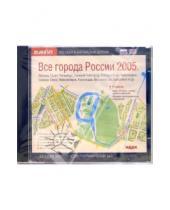 Картинка к книге БЭ географических баз - Все города России 2005