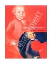 Картинка к книге Левон Акопян - Моцарт. Путеводитель (книга + CD)