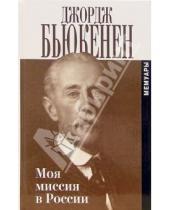 Картинка к книге Джордж Бьюкенен - Моя миссия в России: Мемуары