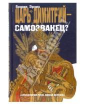 Картинка к книге Владимирович Генрих Эрлих - Царь Димитрий - самозванец?