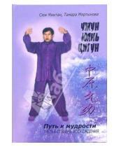 Картинка к книге Тамара Мартынова Сюи, Минтан - Чжун Юань Цигун. Книга для чтения практики: Третья ступень восхождения