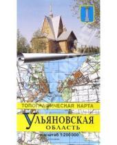 Картинка к книге РУЗ Ко - Атлас Ульяновской области (топографическая карта)