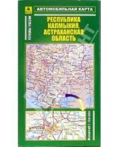 Картинка к книге РУЗ Ко - Автокарта складная: республика Калмыкия, Астраханская область