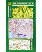 Картинка к книге РУЗ Ко - Автокарта складная: республики Калмыкия, Северная Осетия, Ингушетия и другие