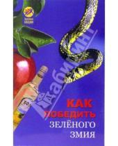 Картинка к книге К. Мирошникова - Как победить зеленого змия