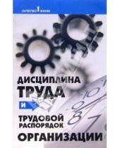 Картинка к книге Марина Губенко - Дисциплина труда и трудовой распорядок организации