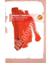 Картинка к книге Орхан Памук - Меня зовут красный