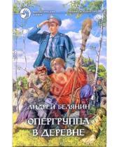 Картинка к книге Олегович Андрей Белянин - Опергруппа в деревне