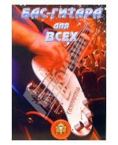 Картинка к книге Самоучитель - Бас-гитара для всех. Самоучитель. Учебно-методическое пособие