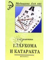 Картинка к книге Светлана Шкарлова - Глаукома и катаракта
