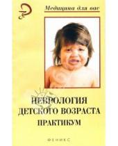 Картинка к книге Ю.А. Ширшов - Неврология детского возраста: Практикум