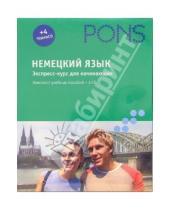 Картинка к книге Pons - Немецкий язык. Экспресс-курс для начинающих. Комплект учебных пособий + 4CD