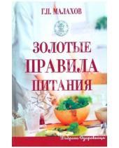 Картинка к книге Петрович Геннадий Малахов - Золотые правила питания