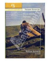Картинка к книге Уильям Кеннеди - Железный бурьян: Роман