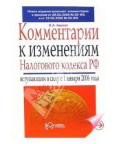 Картинка к книге Инна Аврова - Комментарии к изменениями Налогового кодекса РФ, вступившим в силу с 1 января 2006 года