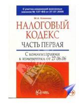 Картинка к книге Марина Климова - Налоговый кодекс, часть первая с комментариями к изменениям от 27.07.2006