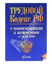 Картинка к книге Индексмедиа - Трудовой кодекс Российской Федерации с комментариями к изменениям от 30 июня 2006 года