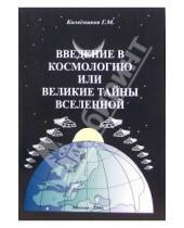 Картинка к книге Геннадий Колесников - Введение в космологию или Великие тайны Вселенной