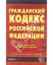 Картинка к книге Кодексы и Законы - Гражданский кодекс Российской Федерации
