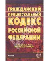 Картинка к книге Кодексы и Законы - Гражданский процессуальный кодекс Российской Федерации. 2007 год
