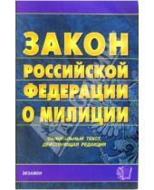 Картинка к книге Кодексы и Законы - Закон Российской Федерации о милиции. 2007 год