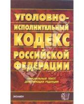 Картинка к книге Кодексы и Законы - Уголовно-исполнительный кодекс Российской Федерации. 2007 год
