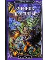 Картинка к книге Сергей Болотников - Змеиное проклятье