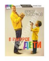 Картинка к книге Алексей Лысенков - В ракурсе дети