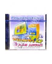 Картинка к книге Самоучитель для детей - Microsoft Windows XP для детей (2CDpc)