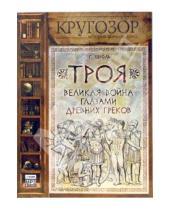 Картинка к книге Вильгельм Генрих Штоль - Троя: великая война глазами греков (CDmp3)