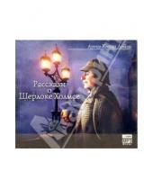 Картинка к книге Конан Артур Дойл - Рассказы о Шерлоке Холмсе (CD-MP3)
