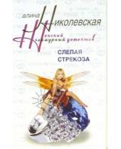 Картинка к книге Алина Николевская - Слепая стрекоза: Роман