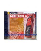 Картинка к книге Новый диск - Телефон Motorola (PC-CD-ROM)