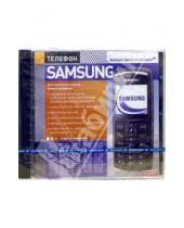Картинка к книге Новый диск - Телефон Samsung (PC-CD-ROM)