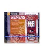 Картинка к книге Новый диск - Телефон Siemens (PC-CD-ROM)