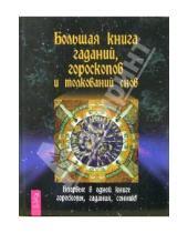 Картинка к книге Точное знание - верная сила - Большая книга гаданий, гороскопов и толкований снов