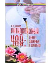 Картинка к книге Викторович Станислав Кузьмич - Антилипидный чай: секрет здоровья и долголетия